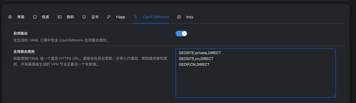Clash / Mihomo 页：启用路由已打开，全局路由规则填了三行