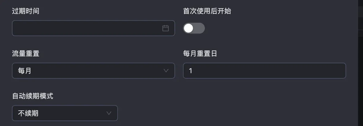 流量重置选每月，每月重置日 1，过期时间留空