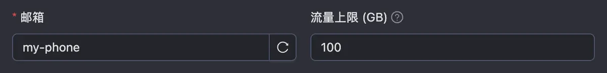 添加客户端:邮箱 my-phone,流量上限 100