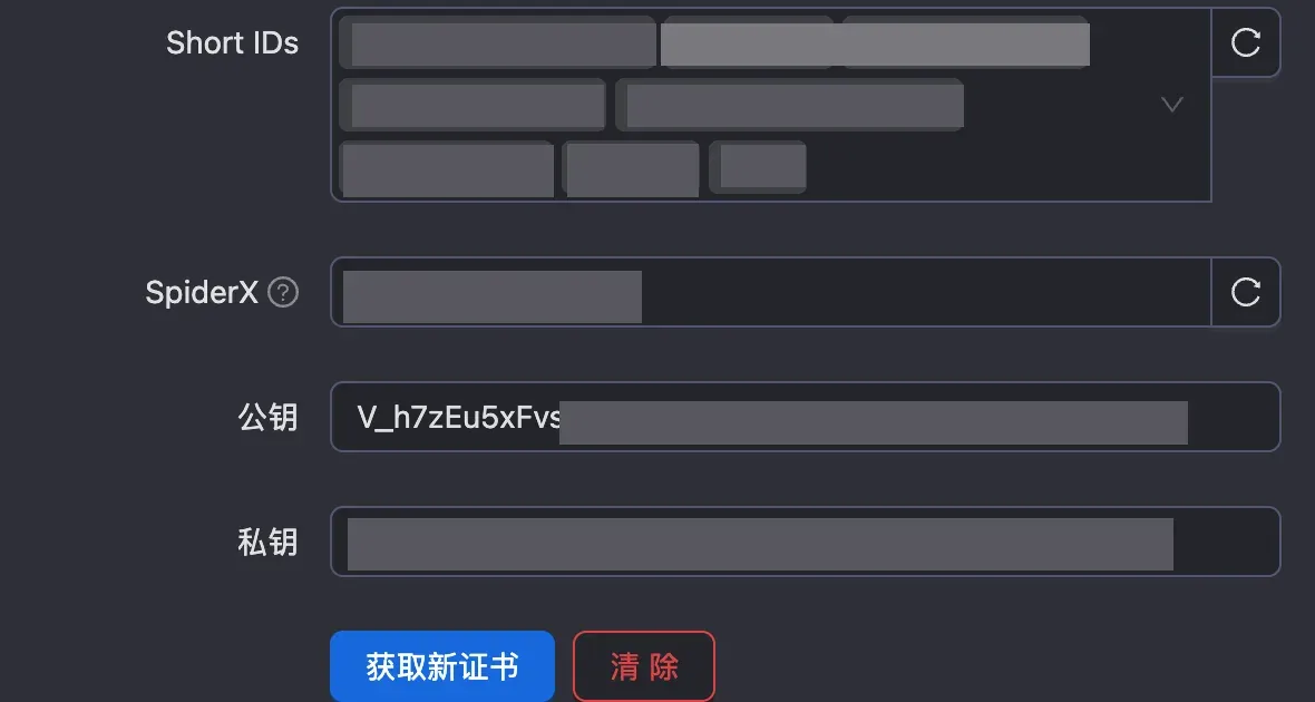 Short IDs、SpiderX、公钥、私钥由面板自动填好(截图已打码)