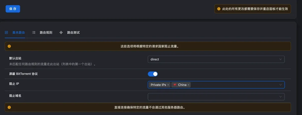 路由:阻止 IP 里有 Private IPs 和 China,阻止域名留空