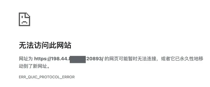浏览器访问节点 C（混淆和伪装都开）报错 ERR_QUIC_PROTOCOL_ERROR，地址里的服务器 IP 已遮