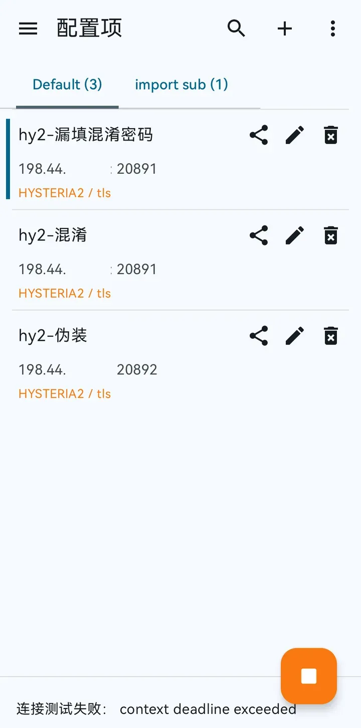 v2rayNG 连接测试失败：context deadline exceeded，选中的是漏填混淆密码的那条配置