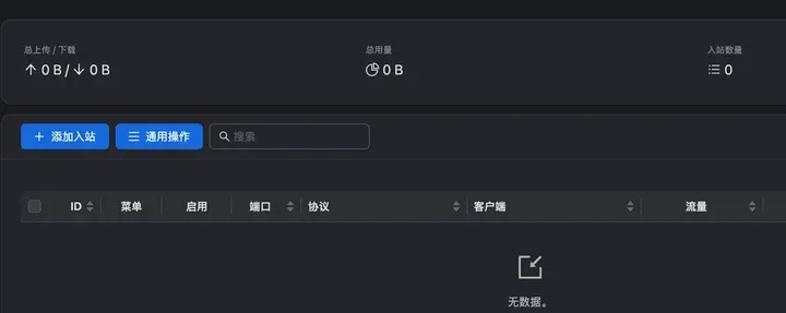 新装的 3x-ui 入站列表:无数据