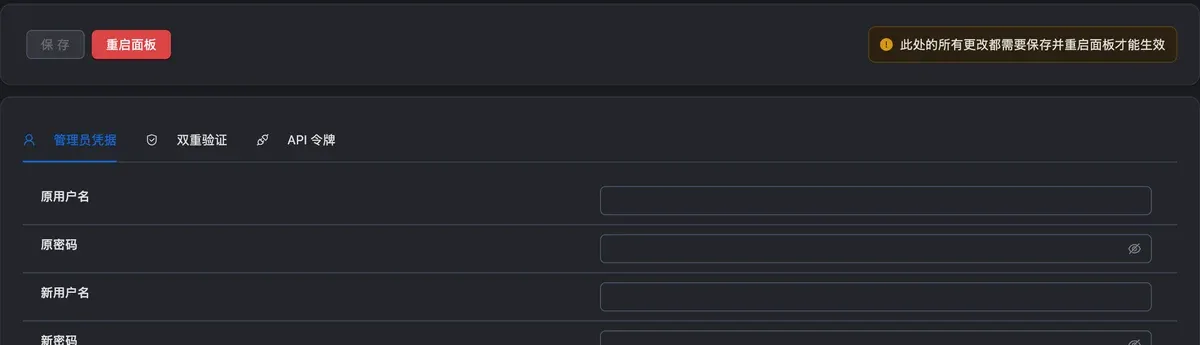面板设置的安全设定:管理员凭据,修改用户名和密码