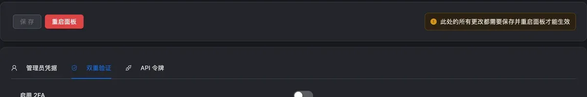 面板设置的双重验证页:启用 2FA