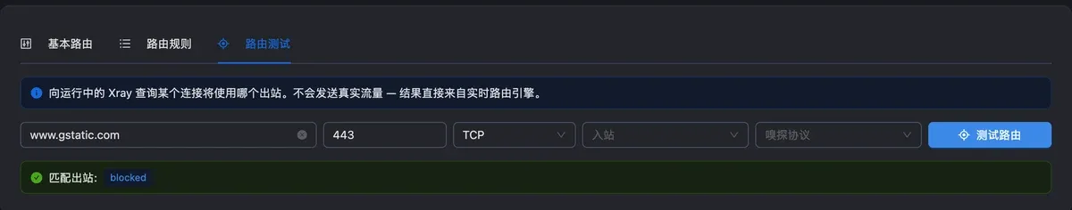 3x-ui 路由测试：www.gstatic.com 端口 443 TCP，匹配出站 blocked