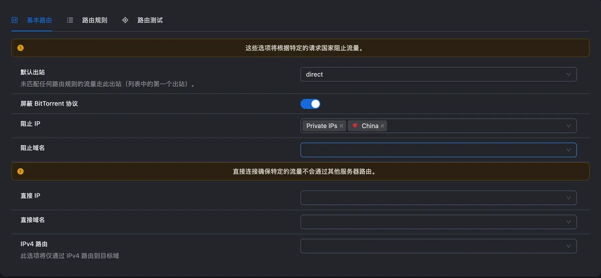 路由页:屏蔽 BitTorrent 已开,阻止 IP 为 Private IPs 和 China,阻止域名留空