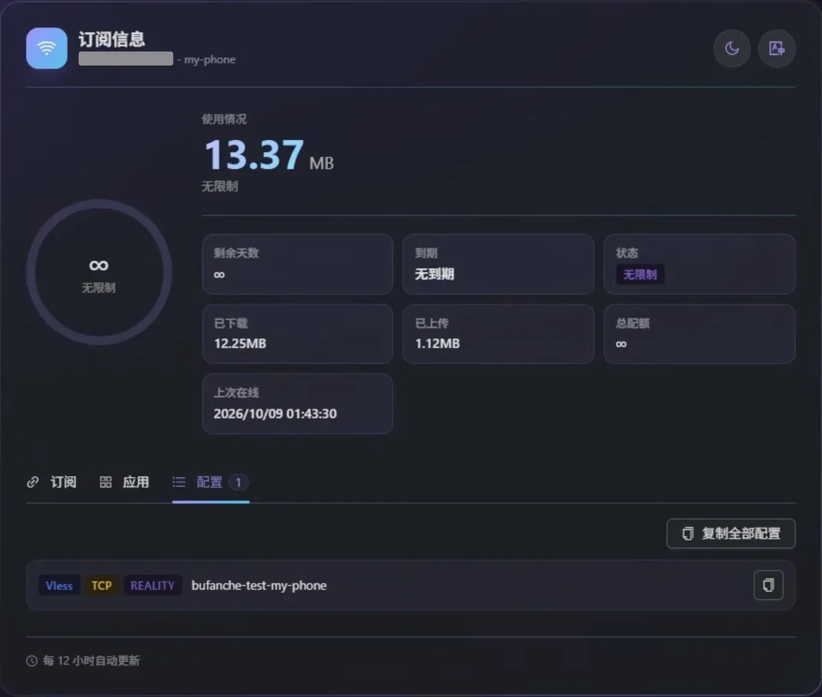 3x-ui 订阅信息页:配置标签,复制全部配置(订阅 ID 已遮挡)