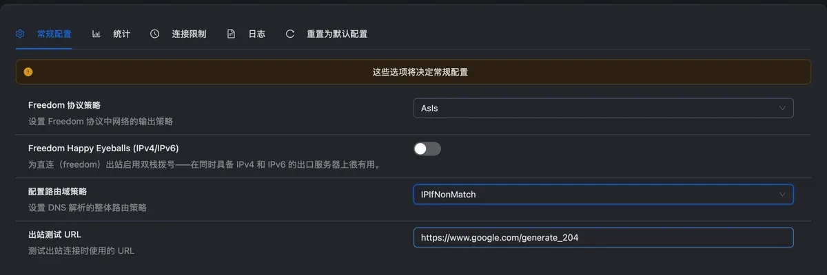 Xray 配置的常规配置页:配置路由域策略为 IPIfNonMatch