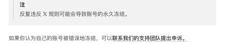 X 帮助中心：反复违反规则可能导致永久冻结，认为被错误冻结可联系支持团队提出申诉
