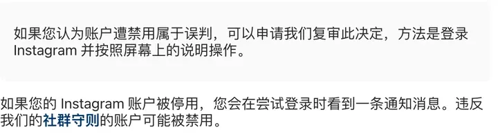 Instagram 帮助中心：认为账户遭禁用属于误判可申请复审，违反社群守则的账户可能被禁用