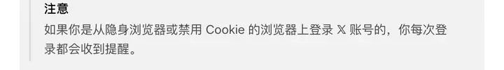 X 帮助中心注意事项：从隐身浏览器或禁用 Cookie 的浏览器登录，你每次登录都会收到提醒