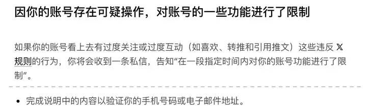 X 帮助中心（节选）：过度关注或过度互动，可以验证手机号码或电子邮件地址