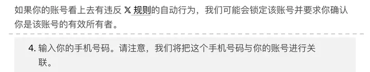 X 帮助中心（节选）：违反规则的自动行为，输入你的手机号码，这个号码将与你的账号进行关联