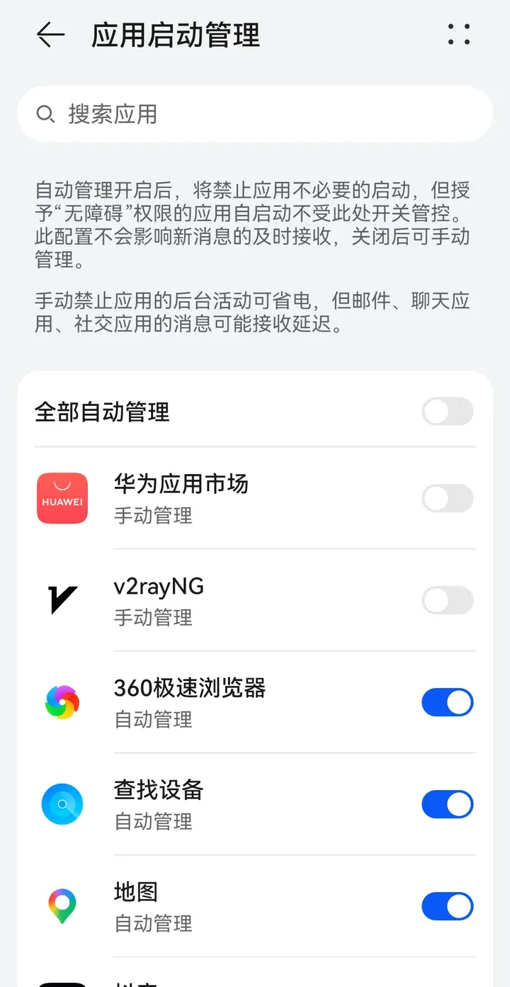 华为 应用启动管理 列表,v2rayNG 一行显示手动管理,开关关着