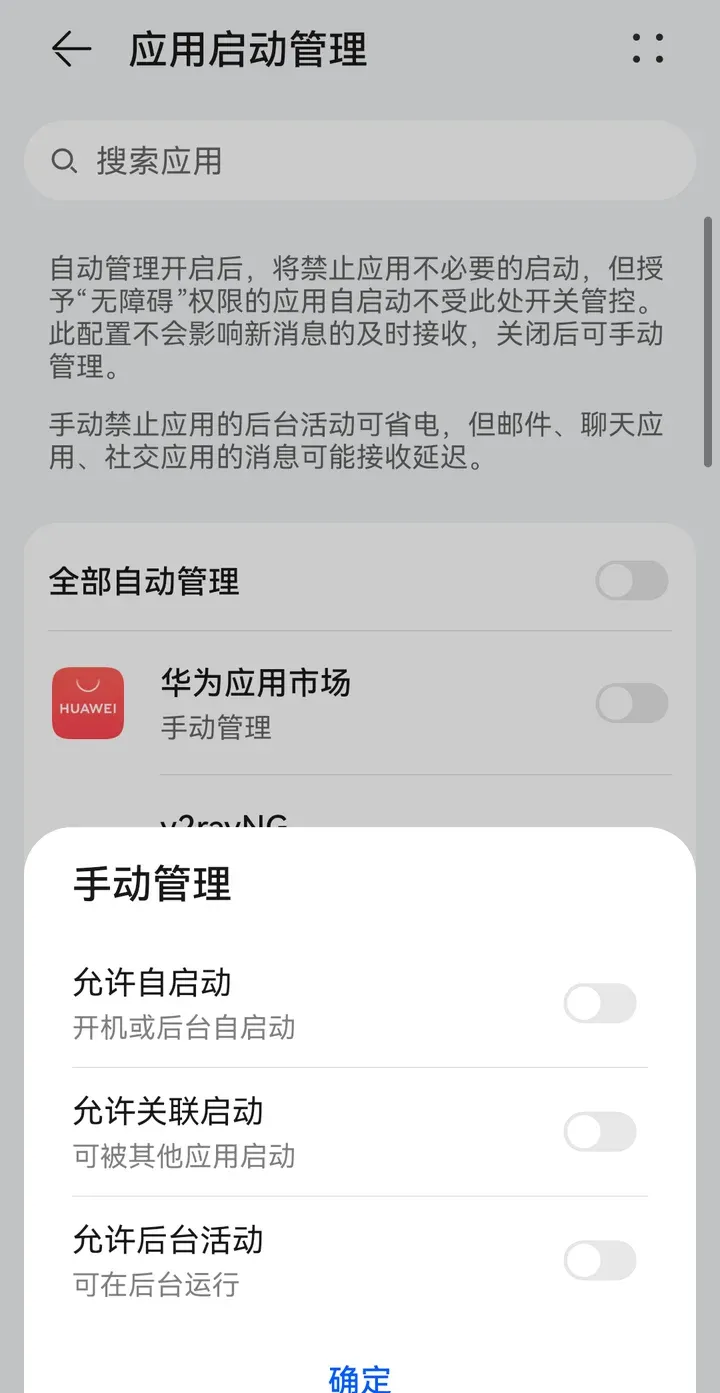 华为 手动管理 对话框:允许自启动、允许关联启动、允许后台活动三个开关