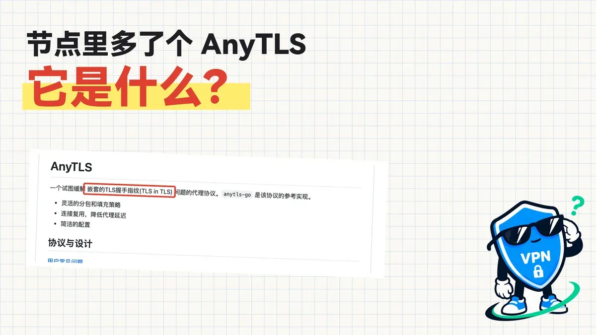 AnyTLS 科普封面：节点里多了个 AnyTLS，它是什么