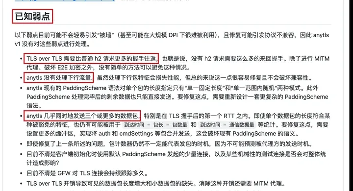 AnyTLS 常见问题里的“已知弱点”一节