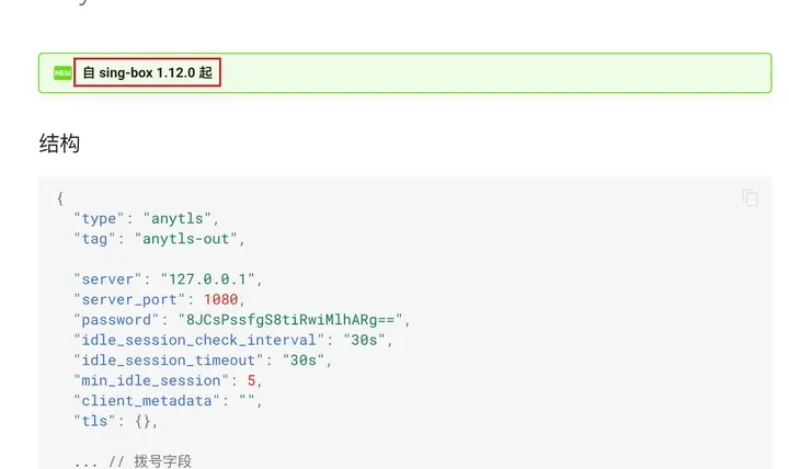 sing-box 文档：AnyTLS 出站，自 sing-box 1.12.0 起