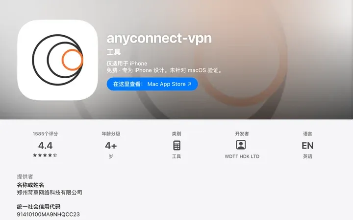 anyconnect-vpn App Store 页面：开发者显示 WDTT HDK LTD，提供者是郑州苛草网络科技有限公司，信用代码 91410100MA9NHQCC23