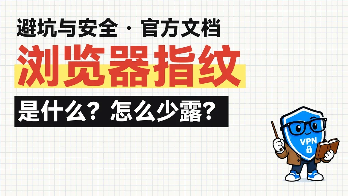 封面：换了节点网站还是认得你，浏览器指纹，IP 只是门牌号