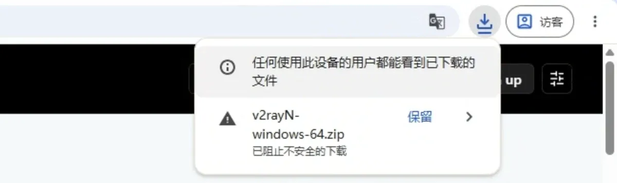 Chrome 下载栏:v2rayN-windows-64.zip 已阻止不安全的下载,右边是保留