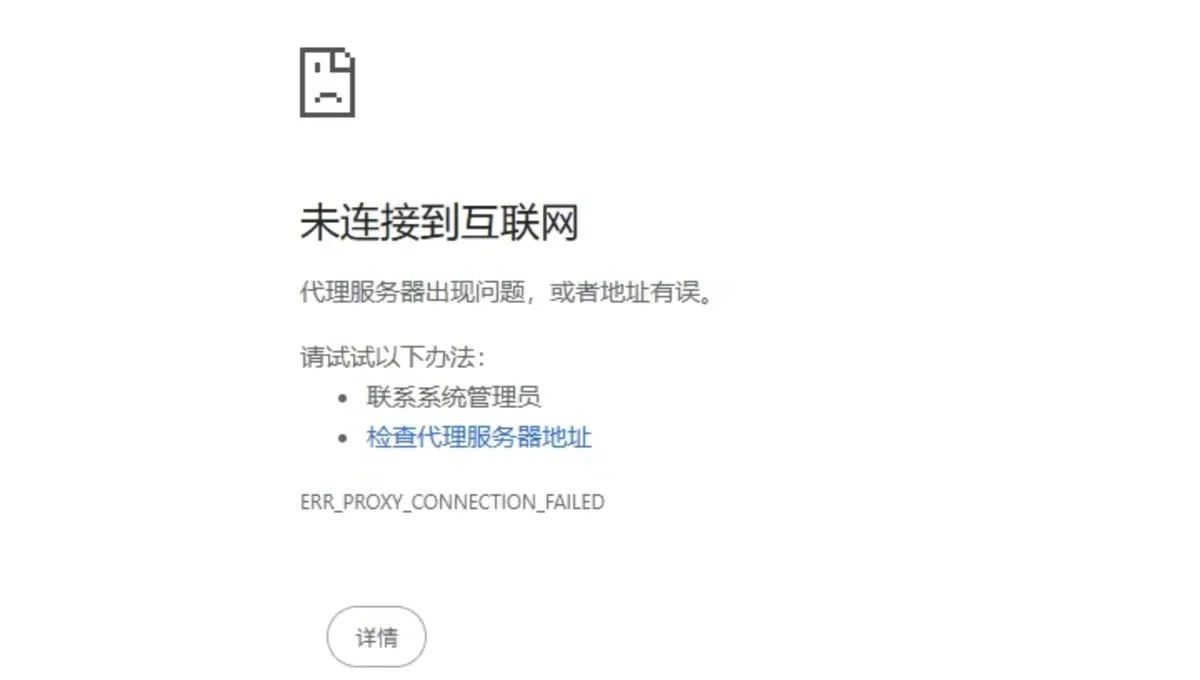 Chrome:未连接到互联网,代理服务器出现问题,ERR_PROXY_CONNECTION_FAILED