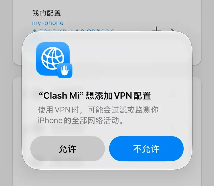 iOS 弹窗：Clash Mi 想添加 VPN 配置，允许 / 不允许