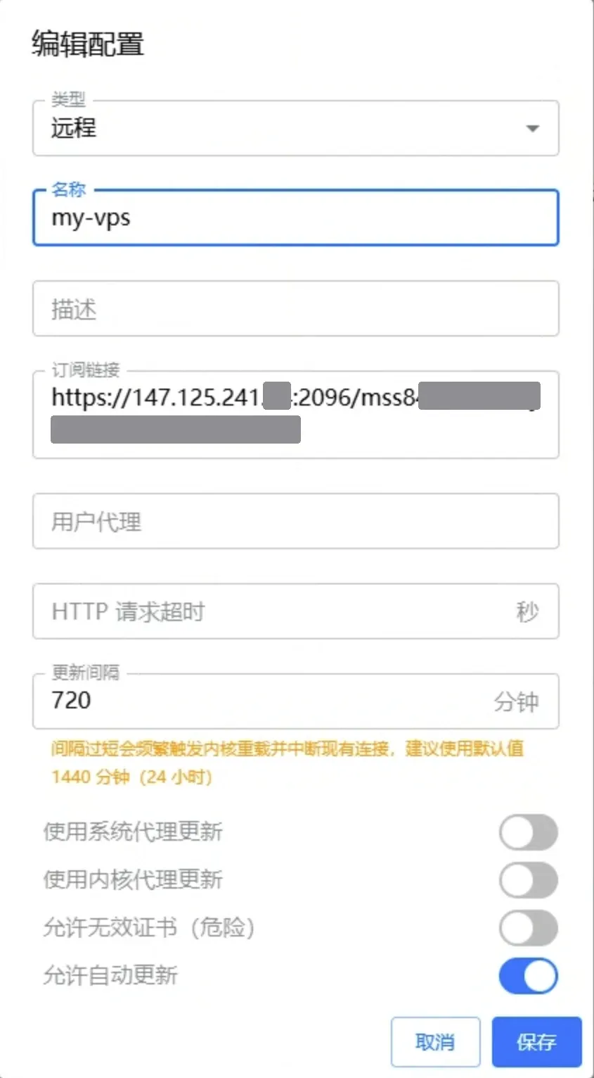 编辑配置:名称 my-vps,更新间隔 720 分钟(订阅地址已打码)