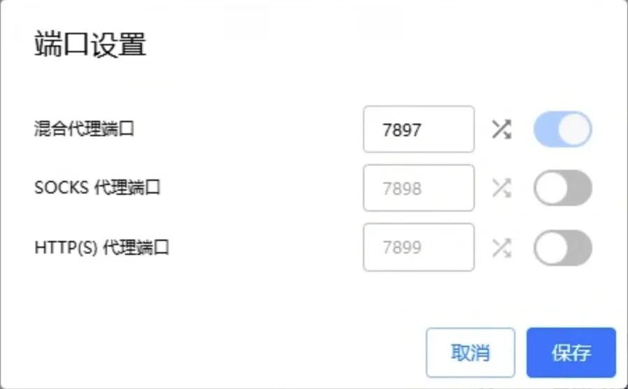 端口设置：混合代理端口 7897