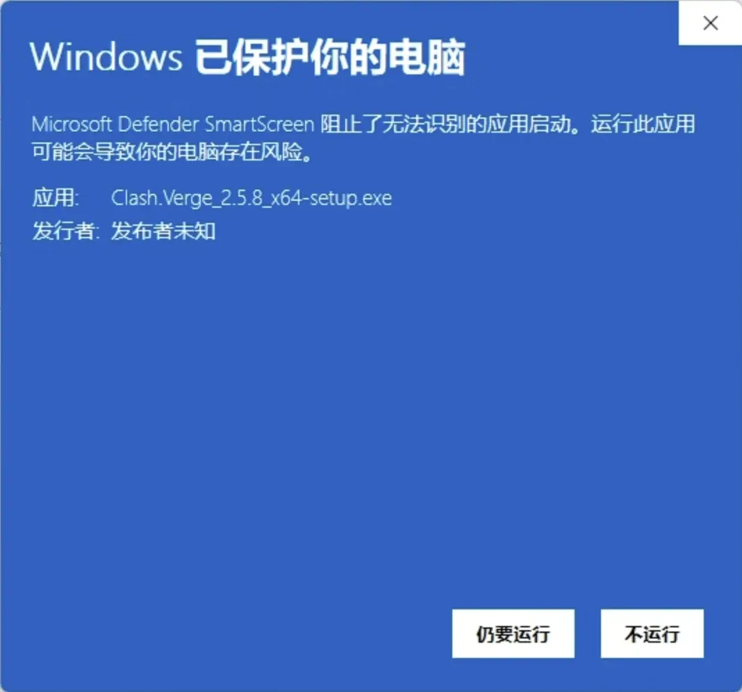 SmartScreen:应用 Clash.Verge_2.5.8_x64-setup.exe,发行者未知,仍要运行
