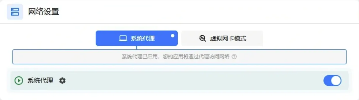 网络设置:系统代理已打开