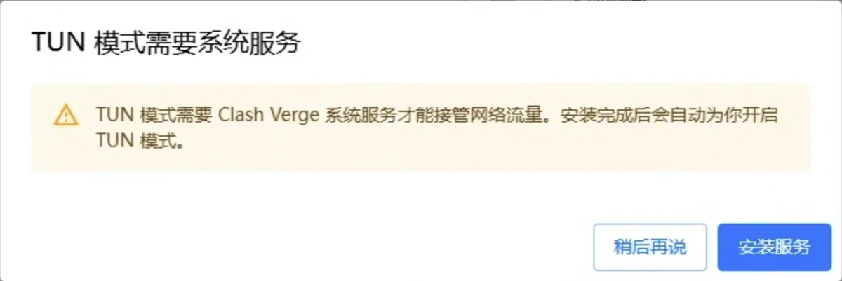 TUN 模式需要系统服务：稍后再说 / 安装服务