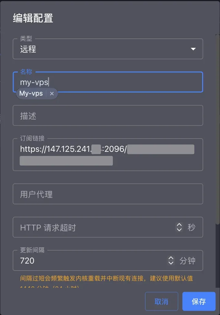 编辑配置：名称 my-vps，更新间隔 720 分钟（订阅地址已打码）