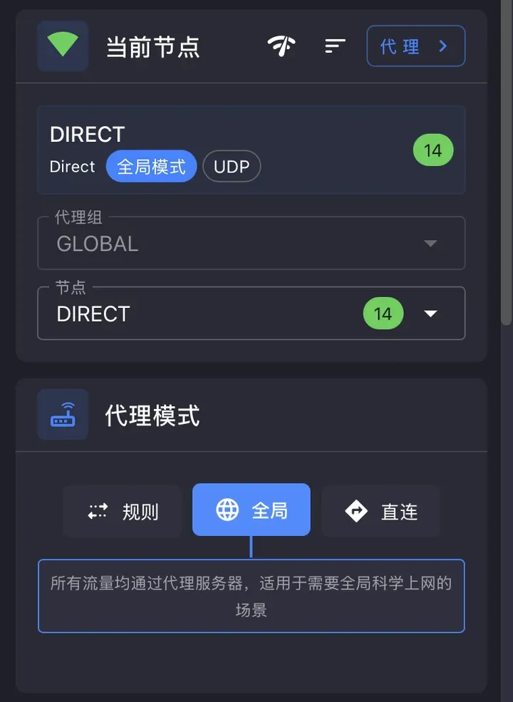 切到全局：当前节点 DIRECT