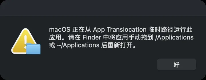 App Translocation 提示：请在 Finder 中将应用手动拖到 /Applications 后重新打开