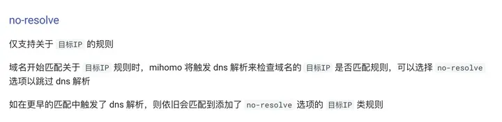 mihomo 文档:域名匹配目标 IP 规则时会触发 DNS 解析,可以用 no-resolve 跳过