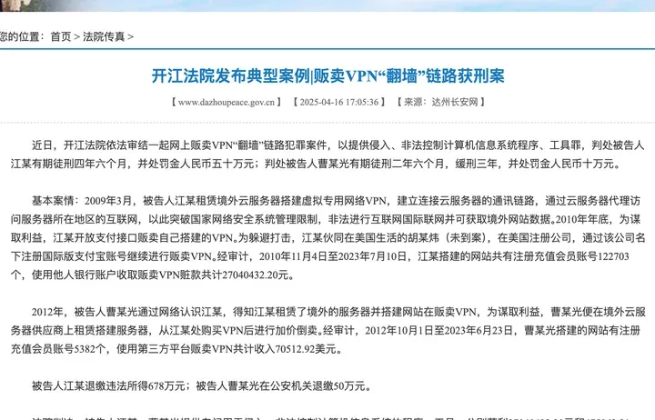 达州长安网:开江法院典型案例,贩卖 VPN 翻墙链路,江某判有期徒刑四年六个月并处罚金五十万元,曹某判二年六个月缓刑三年