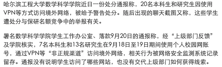 自由亚洲电台报道:哈尔滨工程大学 20 名学生使用个人校园网账号通过 VPN 访问境外网络,被网络安全监测系统记录留存,被给予警告处分