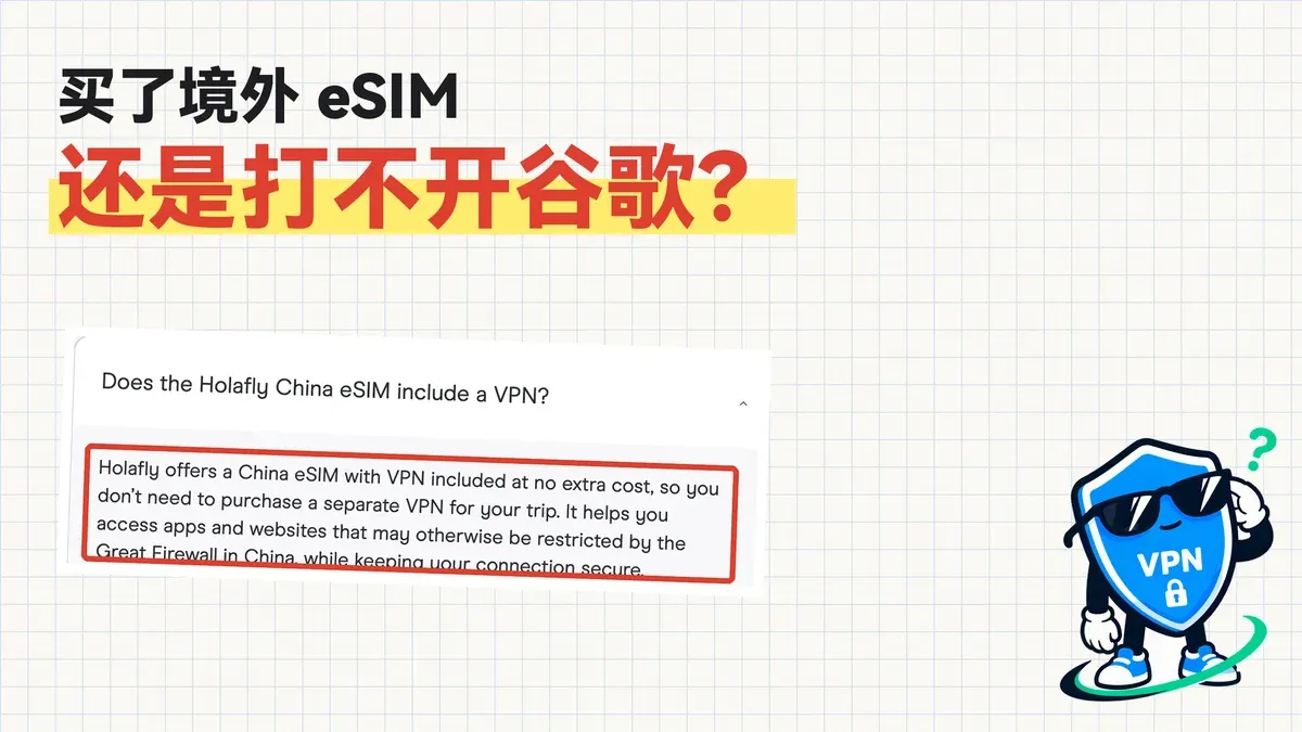 买了境外 eSIM 还是打不开谷歌:Holafly 中国套餐常见问题里写着自带 VPN