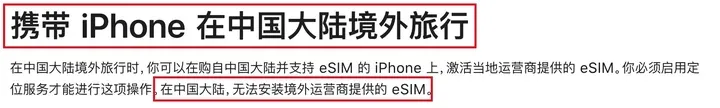 苹果支持页:你必须启用定位服务才能进行这项操作。在中国大陆,无法安装境外运营商提供的 eSIM