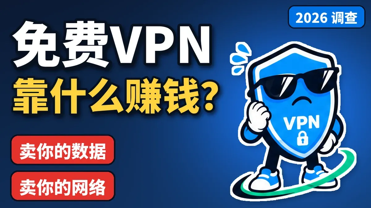 免费 VPN 靠什么赚钱：卖你的数据、卖你的网络