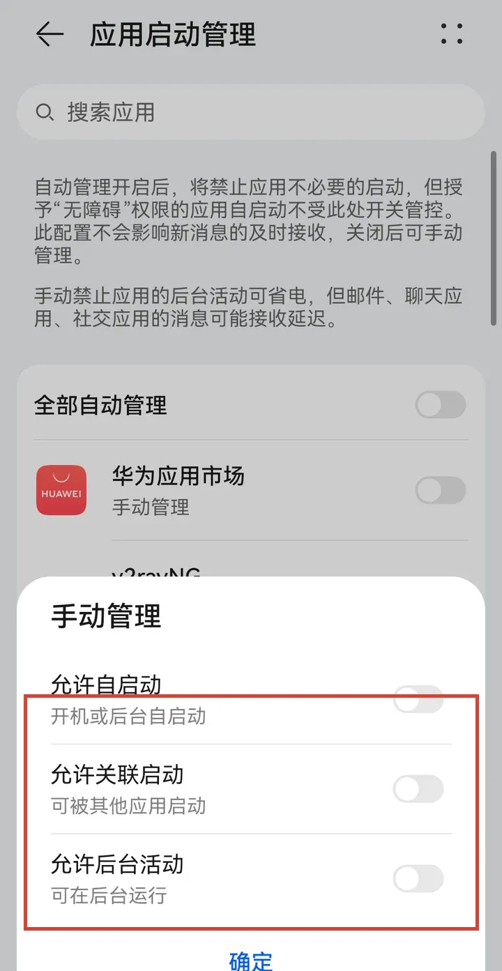 华为 EMUI 14.2 手动管理对话框：允许自启动、允许关联启动、允许后台活动