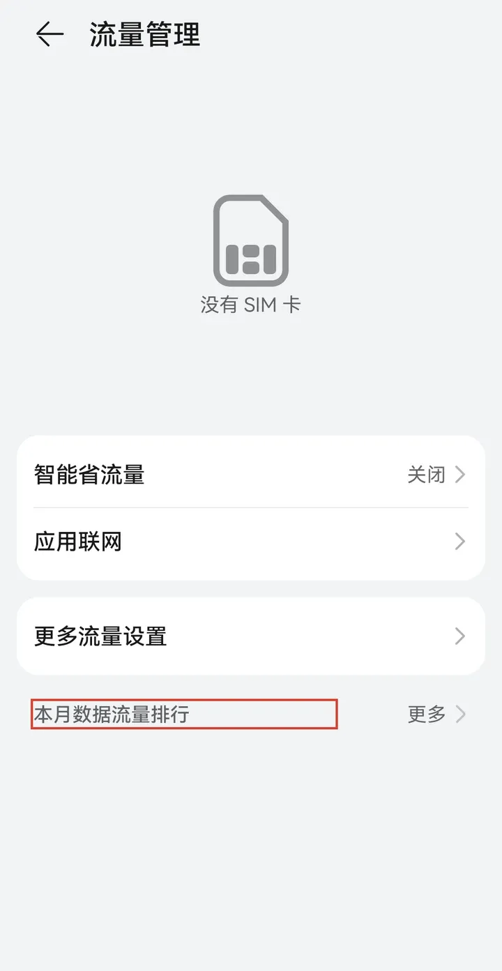 华为 流量管理 页面，底部是本月数据流量排行