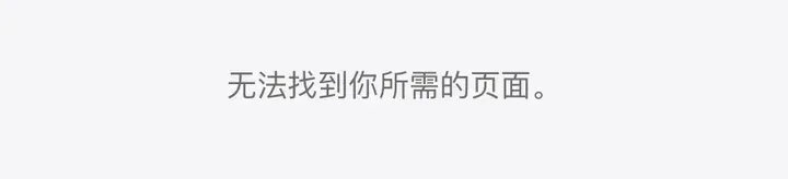 中国区 App Store 打开 Gemini 页面:无法找到你所需的页面
