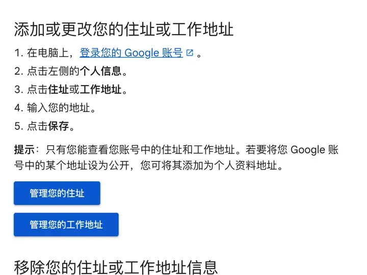 Google 帮助:添加或更改您的住址或工作地址,在个人信息里,可以移除