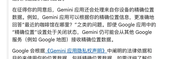 Gemini 隐私中心:征得同意后处理精确位置;即使精确位置设置关闭,仍可能从 Google 地图等服务接收精确位置