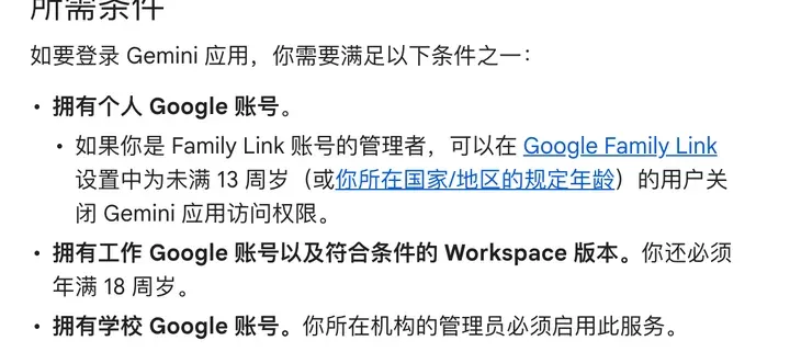 Gemini 帮助:登录 Gemini 应用需满足的条件,个人账号、工作账号(年满 18 周岁)、学校账号(管理员启用)