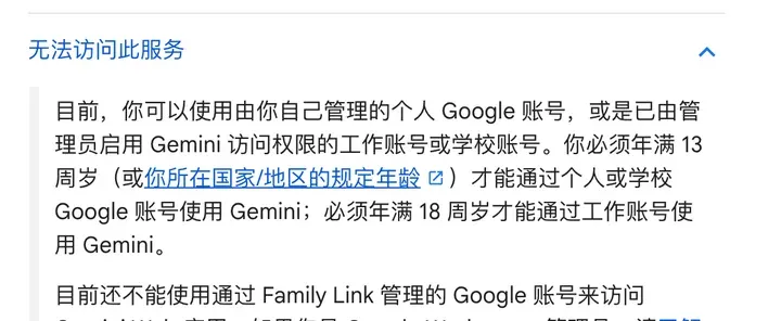 Gemini 帮助:无法访问此服务,个人账号须年满 13 周岁,工作账号须年满 18 周岁,Family Link 账号不能访问网页版